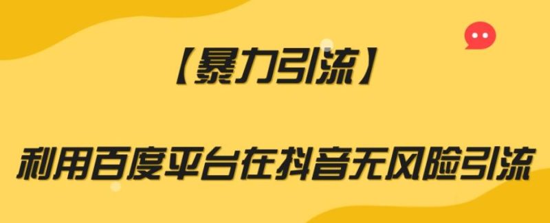 【暴力引流】利用百度平台在抖音无风险引流【揭秘】-一个公司创业项目 - 淘金吧