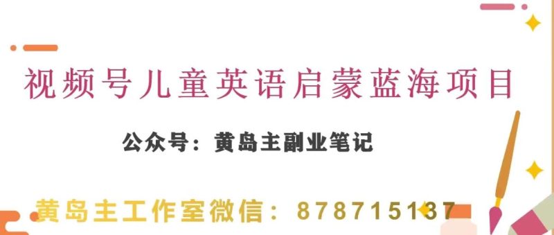 黄岛主·视频号儿童英语启蒙蓝变现分享课,一条龙变现玩法分享-一个公司创业项目 - 淘金吧