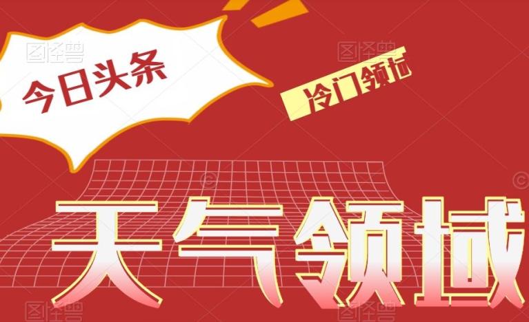 今日头条冷门天气领域，单号日入500+-一个公司创业项目 - 淘金吧