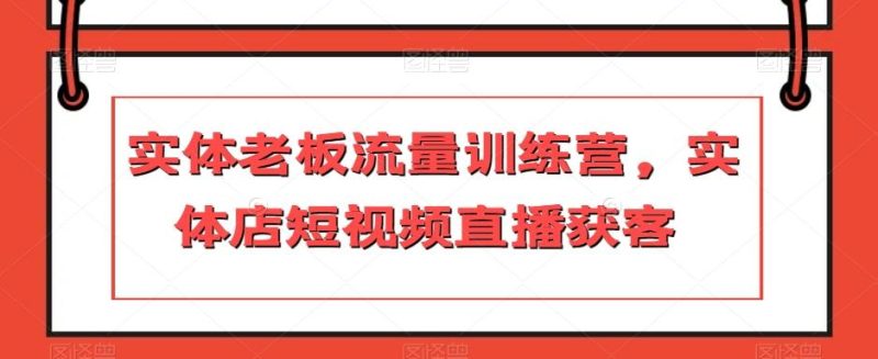 实体老板流量训练营,实体店短视频直播获客-一个公司创业项目 - 淘金吧