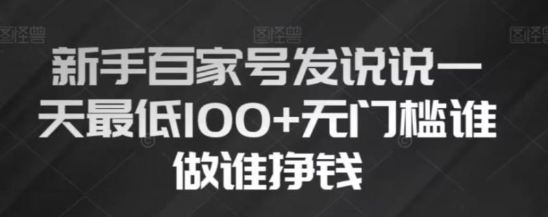 新手百家号发说说,无脑复制粘贴文案,一天最低100+,无门槛谁做谁挣钱【揭秘】-一个公司创业项目 - 淘金吧