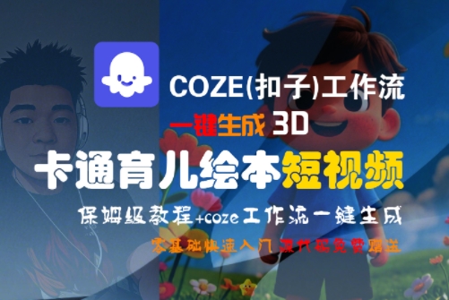 COZE(扣子)工作流一键生成3D卡通育儿绘本短视频,全流程保姆级教学-一个公司创业项目 - 淘金吧
