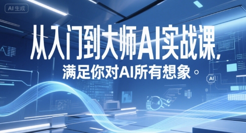 从入门到大师AI实战课,满足你对AI所有想象-一个公司创业项目 - 淘金吧