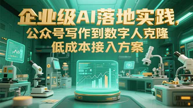 企业级AI落地实践,公众号写作到数字人克隆,低成本接入方案-一个公司创业项目 - 淘金吧