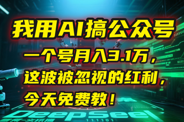 我用AI搞公众号，一个号月入3.1万，这波被忽视的红利，今天免费教！-一个公司创业项目 - 淘金吧