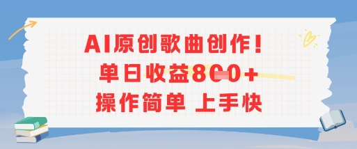 AI原创歌曲创作,单日收益多张,操作简单上手快-一个公司创业项目 - 淘金吧