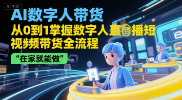 AI数字人带货，从0到1掌握数字人直播短视频带货全流程，在家就能做-一个公司创业项目 - 淘金吧