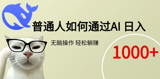 普通人如何通过AI 每日轻松躺赚1000+-一个公司创业项目 - 淘金吧