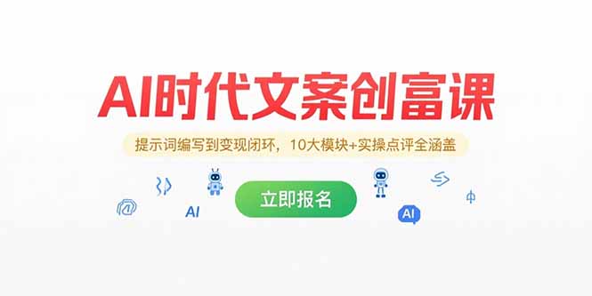 AI时代文案创富课,提示词编写到变现闭环,10大模块+实操点评全涵盖-一个公司创业项目 - 淘金吧