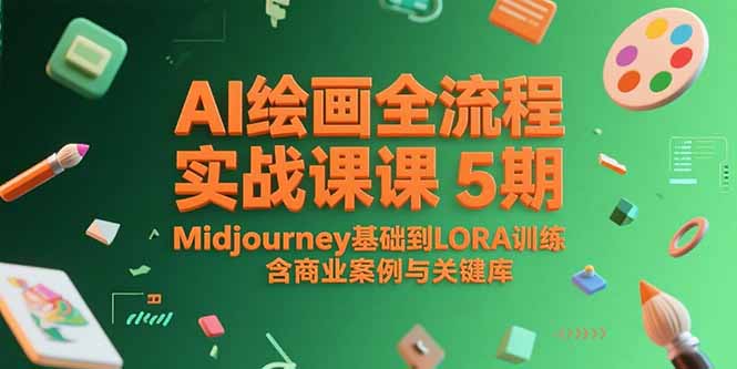 AI绘画全流程实战课5期,Midjourney基础到LORA训练,含商业案例与关键词库-一个公司创业项目 - 淘金吧