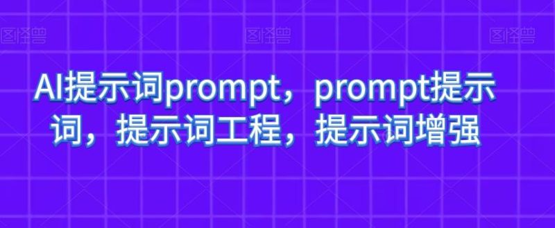 AI提示词prompt,prompt提示词,提示词工程,提示词增强-一个公司创业项目 - 淘金吧
