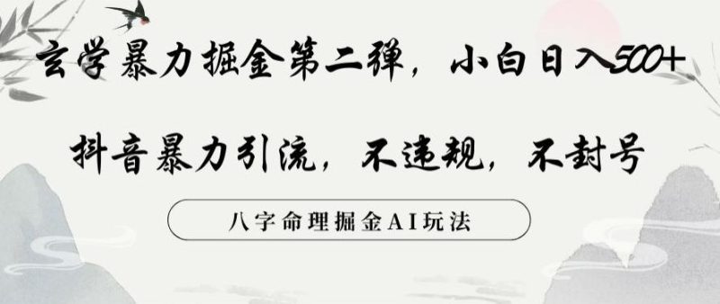 玄学暴力掘金第二弹,小白日入500+,抖音暴力引流,不违规,术封号,八字命理掘金AI玩法【揭秘】-一个公司创业项目 - 淘金吧