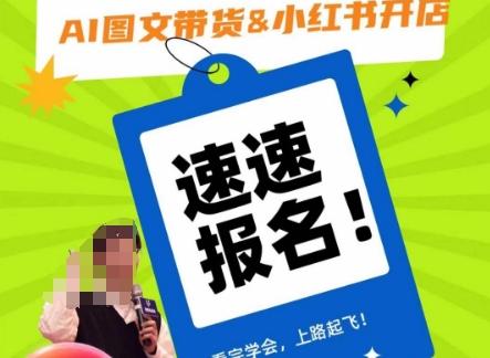 AI图文带货&小红书开店,入门到精通,看完学会,上路起飞!-一个公司创业项目 - 淘金吧