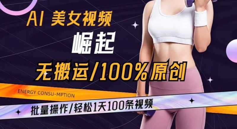 AI美女视频崛起玩法无搬运100%原创批量操作轻松1天100条【揭秘】-一个公司创业项目 - 淘金吧
