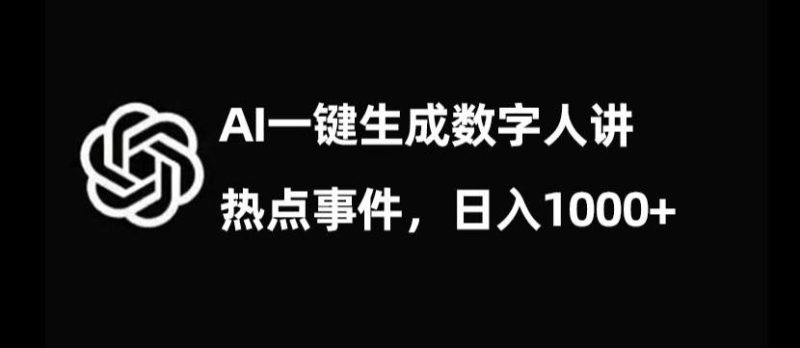 流量密码,AI生成数字人讲热点事件,日入1000+【揭秘】-一个公司创业项目 - 淘金吧