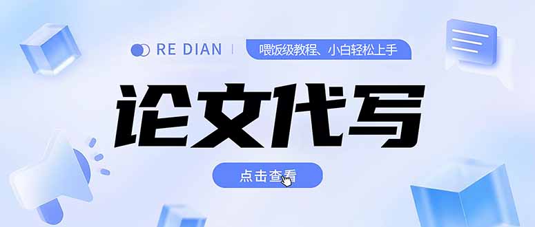 写作、论文代写喂饭级教程，精通后个人月入2-3w，自己开工作室上限更…-一个公司创业项目 - 淘金吧