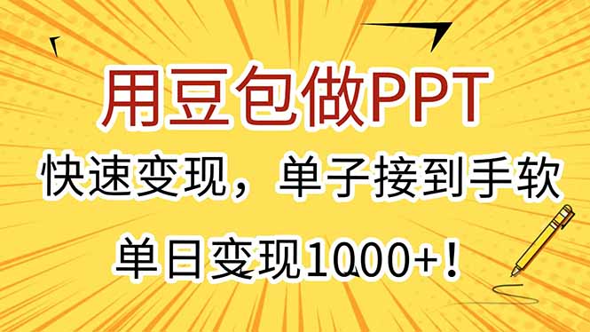 用豆包做PPT，快速变现，单子接到手软，单日变现1000+！-一个公司创业项目 - 淘金吧