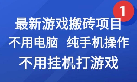 最新游戏搬砖项目,纯手机操作,不用电脑挂G打游戏,网创副业兼职【揭秘】-一个公司创业项目 - 淘金吧