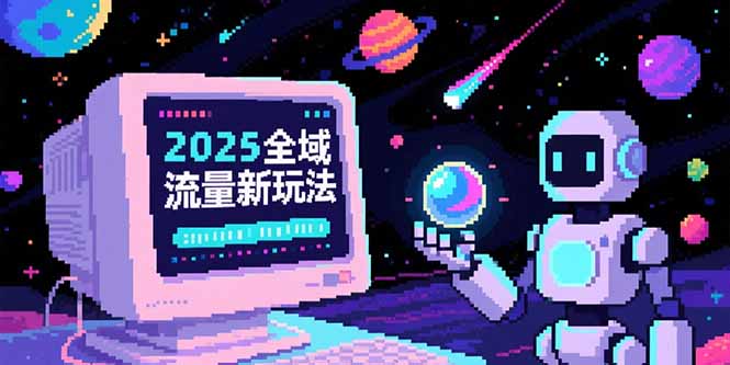2025全域流量新玩法,O5A无潜入池方法论,基础逻辑+实战技巧全解析-一个公司创业项目 - 淘金吧