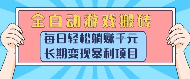 全自动游戏搬砖,每日轻松躺入1k+,长期变现暴利项目【揭秘】-一个公司创业项目 - 淘金吧