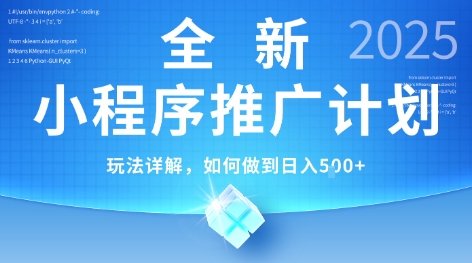 2025年最新小程序推广计划,简单操作,独家技术,日均5张+【揭秘】-一个公司创业项目 - 淘金吧