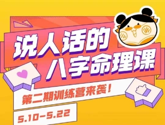 说人话的八字命理课程,简单易学,小白轻松学习并且掌握扎实的八字基础-一个公司创业项目 - 淘金吧