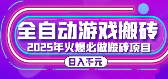 25年火爆搬砖项目,全自动游戏打金搬砖,日入1k,全程指导新手可做【揭秘】-一个公司创业项目 - 淘金吧