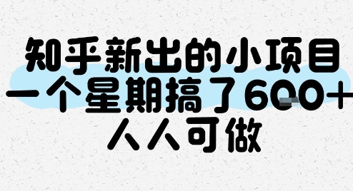 知乎新出的小项目，一个星期搞了6张，人人可做-一个公司创业项目 - 淘金吧