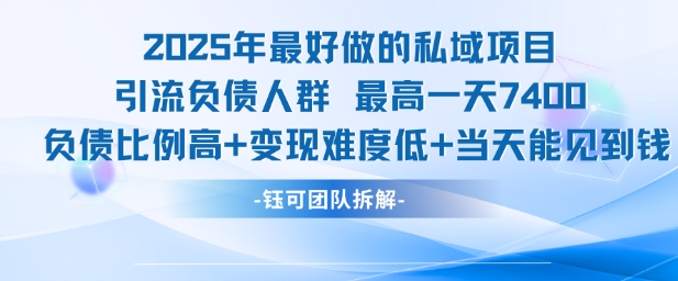 2025年最好做的私域项目,引流负债人群,最高一天变现7.4k,人群占比高,变现难度低,当天就能见到钱-一个公司创业项目 - 淘金吧