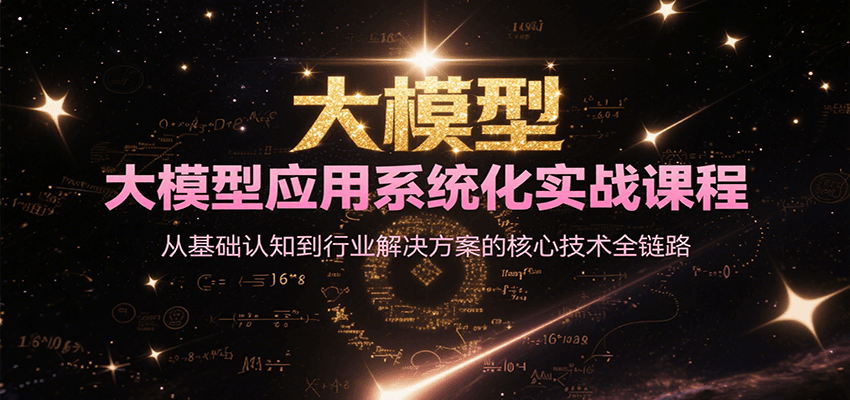 图片[1]-大模型应用系统化实战课程，从基础认知到行业解决方案的核心技术全链路-云创网