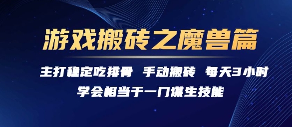 游戏搬砖之魔兽篇,稳定吃排骨每天3小时【揭秘】-一个公司创业项目 - 淘金吧