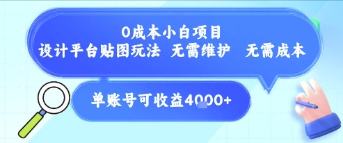 0成本小白项目,设计平台贴图玩法,无需维护,无需成本,单账号单月可产生收益4k+-一个公司创业项目 - 淘金吧