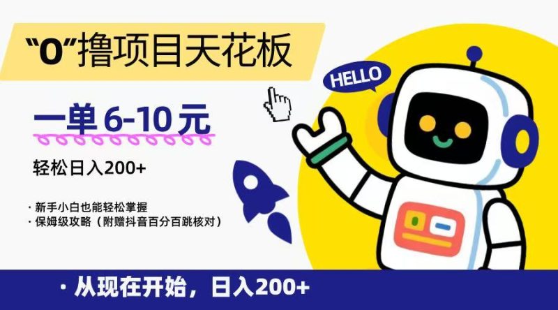 “0”撸项目天花板，一单6-10元，日入200+，新手小白也能轻松掌握，保姆级教程-一个公司创业项目 - 淘金吧