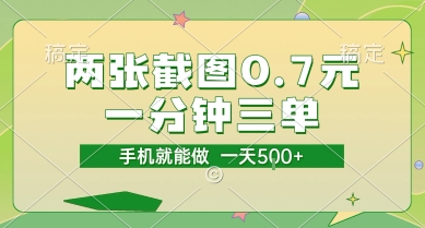 两张截图0.7元,一分钟三单,接单无上限,一部手机就能做,一天5张【揭秘】-一个公司创业项目 - 淘金吧