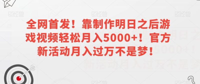 全网首发!靠制作明日之后游戏视频轻松月入5000+!官方新活动月入过万不是梦!【揭秘】-一个公司创业项目 - 淘金吧