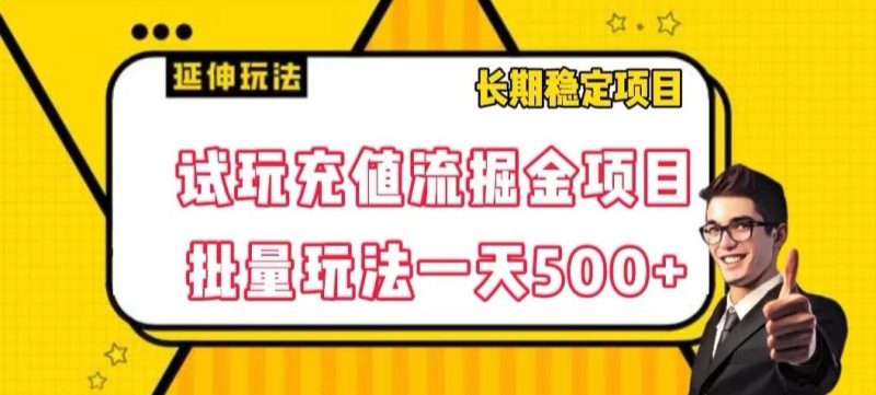 试玩充值流掘金项目,批量矩阵玩法一天500+【揭秘】-一个公司创业项目 - 淘金吧