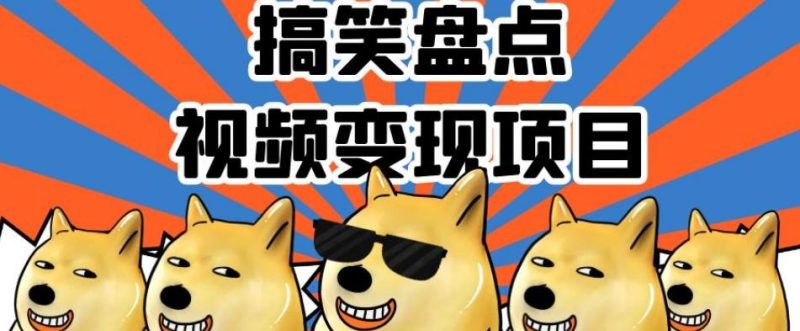 搞笑盘点视频变现项目,多平台收益,操作简单,小白二次创作月入过万【揭秘】-一个公司创业项目 - 淘金吧