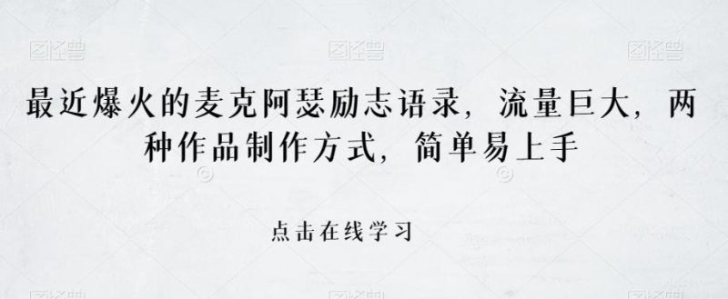 最近爆火的麦克阿瑟励志语录，流量巨大，两种作品制作方式，简单易上手【揭秘】-一个公司创业项目 - 淘金吧