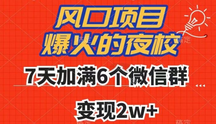 全网首发，爆火的夜校，7天加满6个微信群，变现2w+【揭秘】-一个公司创业项目 - 淘金吧