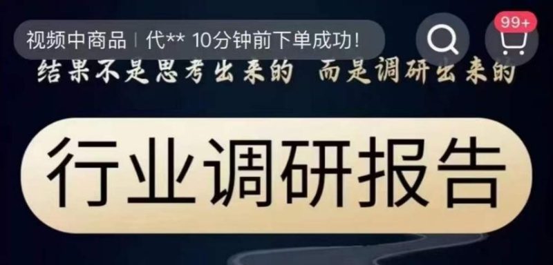 行业调研报告,结果不是思考出来的而是调研出来的-一个公司创业项目 - 淘金吧