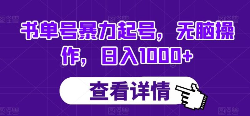 书单号暴力起号,无脑操作,日入1000+【揭秘】-一个公司创业项目 - 淘金吧