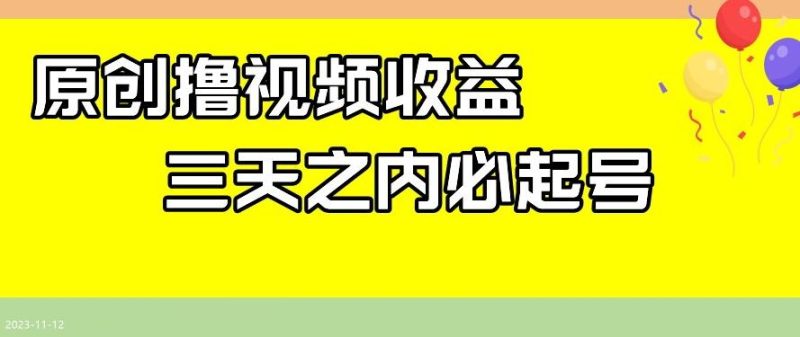 最新撸视频收益,三天之内必起号,一天保底100+【揭秘】-一个公司创业项目 - 淘金吧