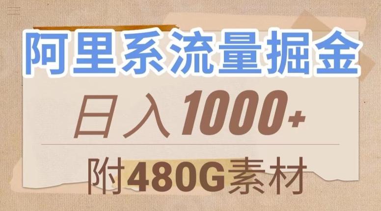 阿里系流量掘金,几分钟一个作品,无脑搬运,日入1000+(附480G素材)【揭秘】-一个公司创业项目 - 淘金吧