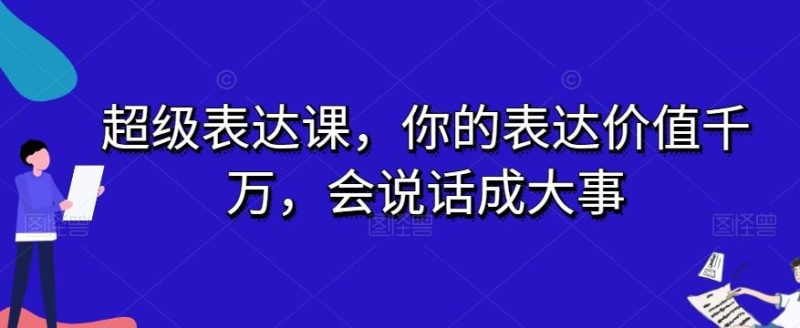 超级表达课,你的表达价值千万,会说话成大事-一个公司创业项目 - 淘金吧