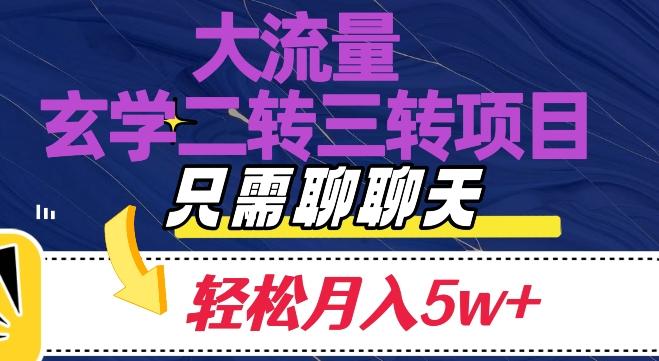 大流量国学二转三转暴利项目，聊聊天轻松月入5W+【揭秘】-一个公司创业项目 - 淘金吧