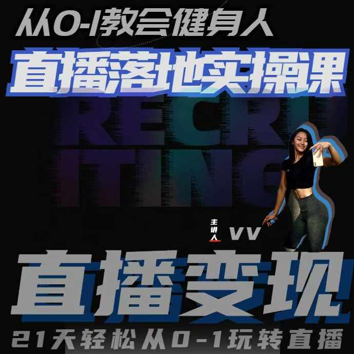 从0-1教会健身人直播落地实操课,21天轻松从0-1玩转直播-一个公司创业项目 - 淘金吧