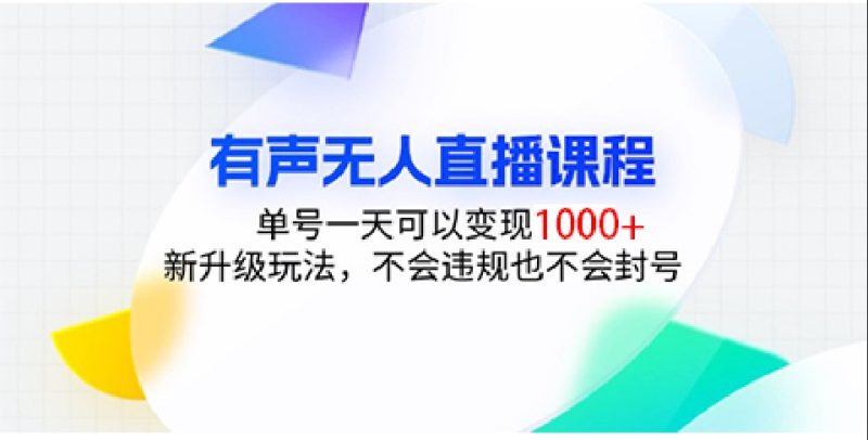有声无人直播课程,单号一天可以变现1000+,新升级玩法,不会违规也不会封号-一个公司创业项目 - 淘金吧