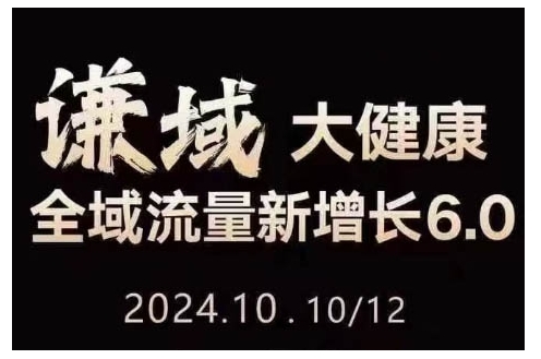 大健康全域流量新增长6.0,公域+私域,直播+短视频,从定位到变现的实操终点站-一个公司创业项目 - 淘金吧