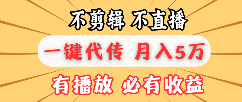 不剪辑不直播,一键代发,月入5万懒人必备,我出视频你来发-一个公司创业项目 - 淘金吧