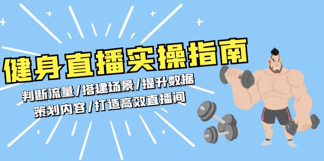 健身直播实操指南:判断流量/搭建场景/提升数据/策划内容/打造高效直播间-一个公司创业项目 - 淘金吧